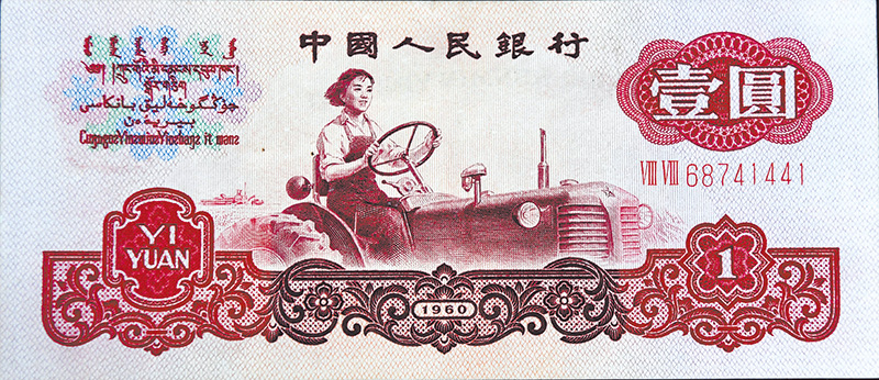第三套人民币1元纸币,图案的原型是大陆第一位女拖拉机手梁军.