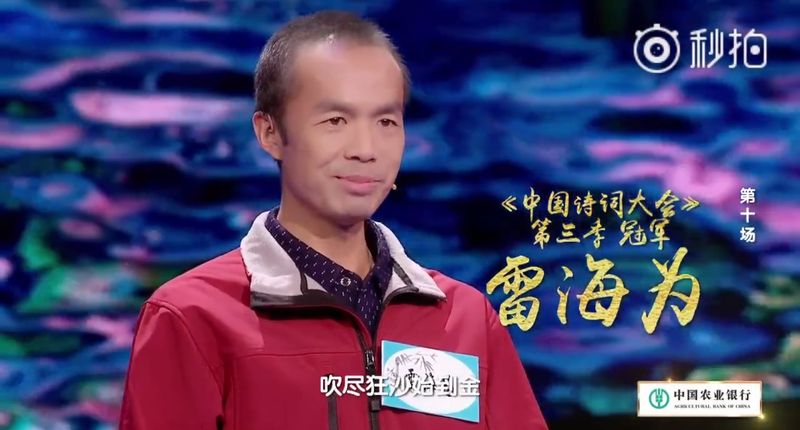 《中國詩詞大會3》4日舉行總決賽,80後外賣小哥雷海為,擊敗彭敏等實力選手奪冠。(截取自秒拍視頻)