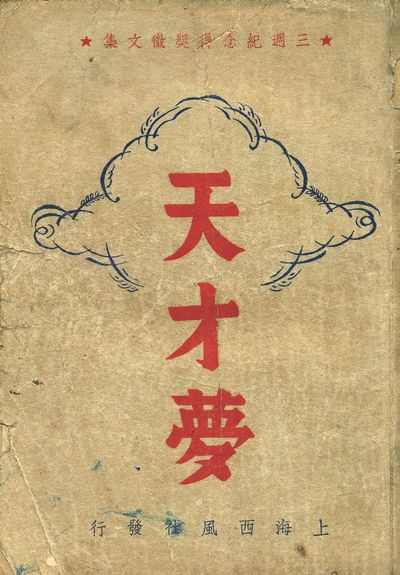 張愛玲參加徵文獲得榮譽獎的《天才夢》。(本報系資料照片)