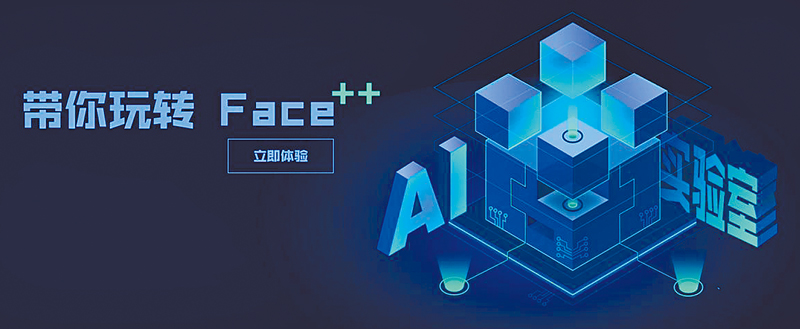 曠視Face++人工智慧開放平台。(取自曠視科技官網)