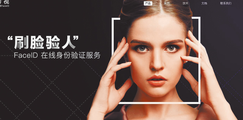 曠視科技的「刷臉驗人」在線身分驗證服務網頁。 (取自曠視科技官網)