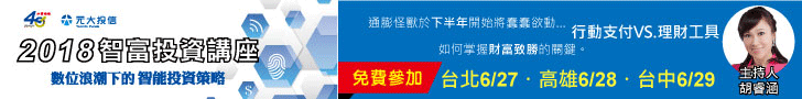 2018智富投資講座