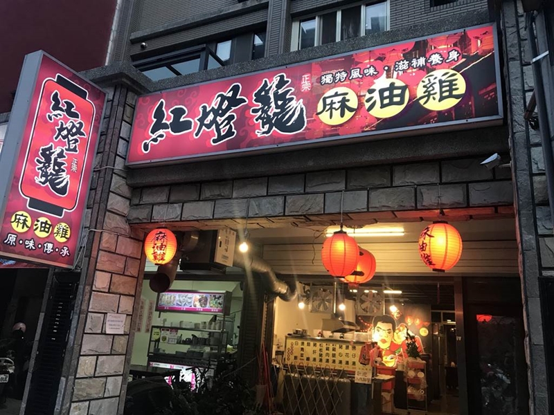 新竹縣竹北市紅燈籠麻油雞深受在地民眾歡迎。(陳育賢攝)