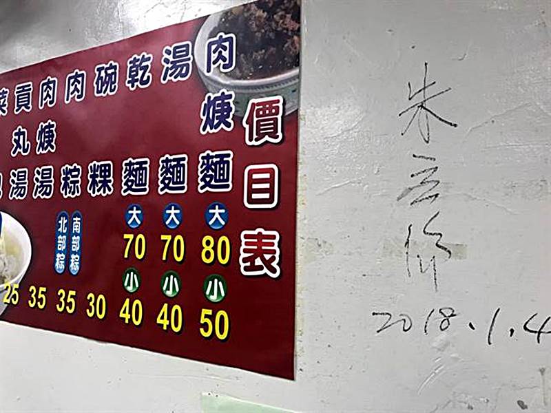 愛吃小吃麵食的新北市長朱立倫,也在清水橋頭麵店的價目表上簽名留念。(陳俊雄攝)