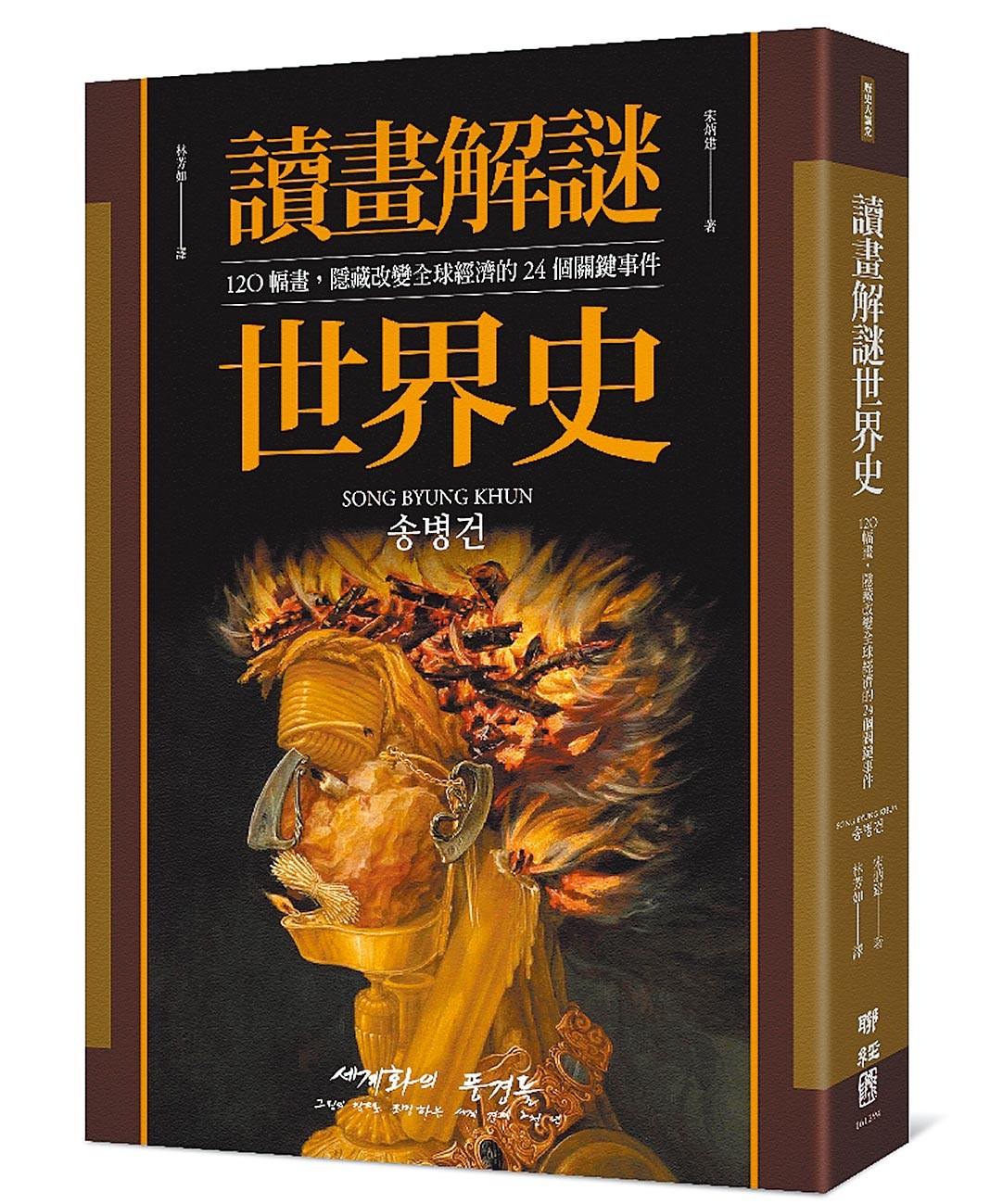 南韓成均館大學教授宋炳建的《讀畫解謎世界史》,從120幅畫中看改變全球經濟的關鍵事件。(取自聯經出版官網)