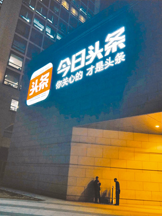 在大陸擁有數億用戶的新媒體今日頭條。(本報資料照片)