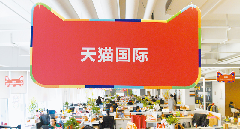 阿里巴巴集團總部的天貓國際工作區。(新華社資料照片)
