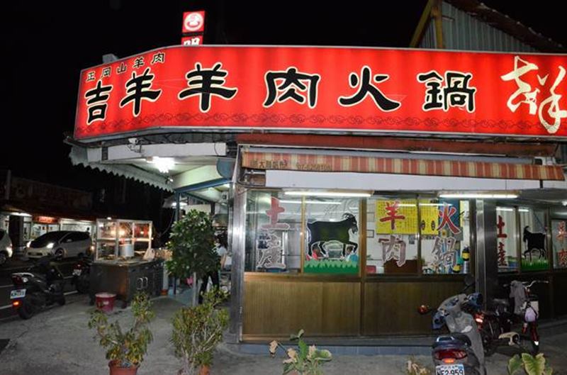 岡山吉羊羊肉火鍋外觀。(林瑞益攝)