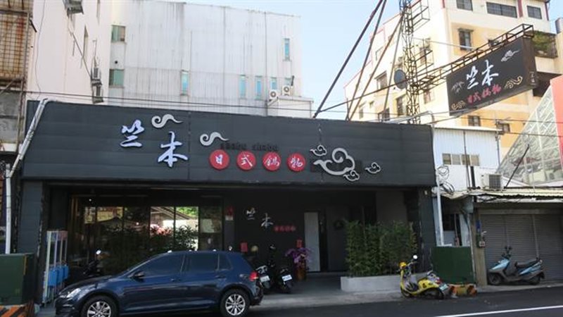 位在員林式開林寺旁的竺本日式鍋物,原名錢城涮涮鍋,是在地經營23年的老字號。(謝瓊雲攝)