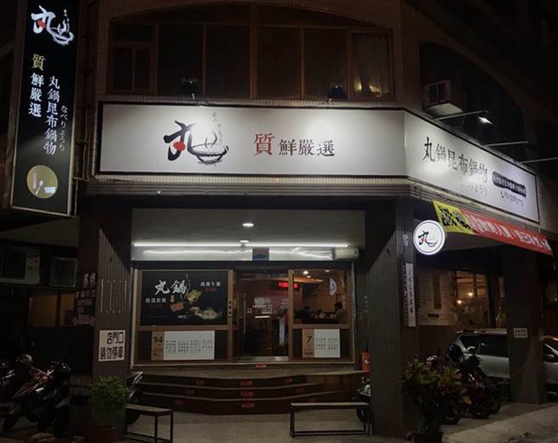丸鍋昆布鍋物的湯頭是採用北海道昆布搭配特級柴魚片,再以雞骨高湯與天然蔬果熬製,吃來無負擔,主菜經嚴選,品質有保障。(陳育賢攝)