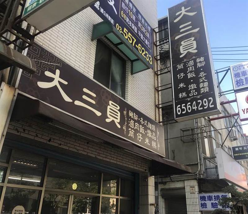 新竹縣竹北市台元科技旁的「大三員」雞絲飯,擄獲不少台元科技人的胃。(陳育賢攝)