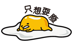 蛋黃哥貼圖受兩岸民眾喜愛。(本報系資料照片)