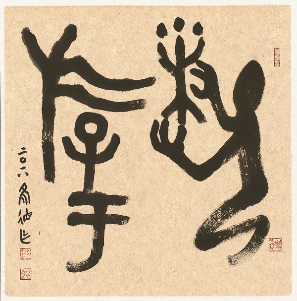 陳維德透過篆、隸、金文的書寫表現中國文字的古趣。(陳維德提供)