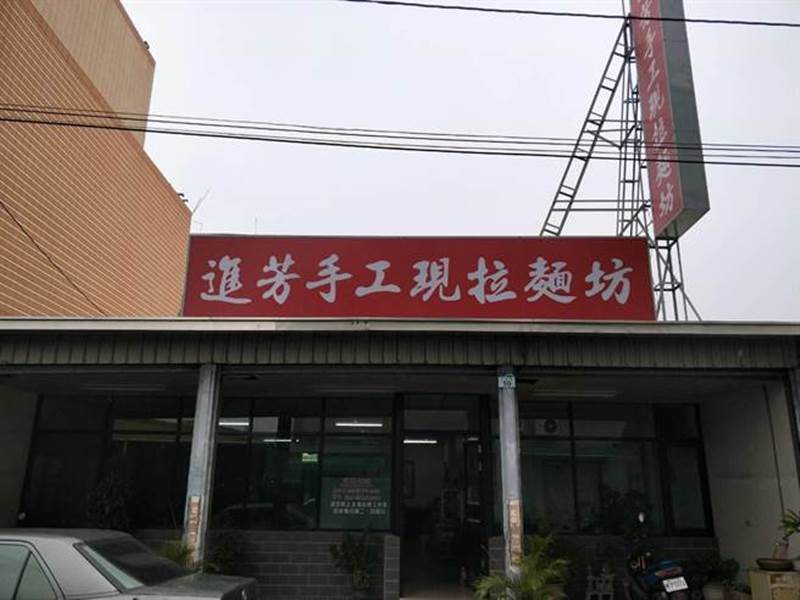 進芳手工現拉麵坊外觀簡單招牌,內部用餐環境清爽乾淨。(林雅惠攝)