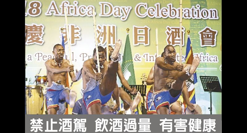 史瓦帝尼王國是我國在非洲僅剩的邦交國。圖為2018年5月25日,2018「歡慶非洲日」酒會在台北舉行,史瓦帝尼王國在台學生表演傳統舞蹈。(本報系資料照片)