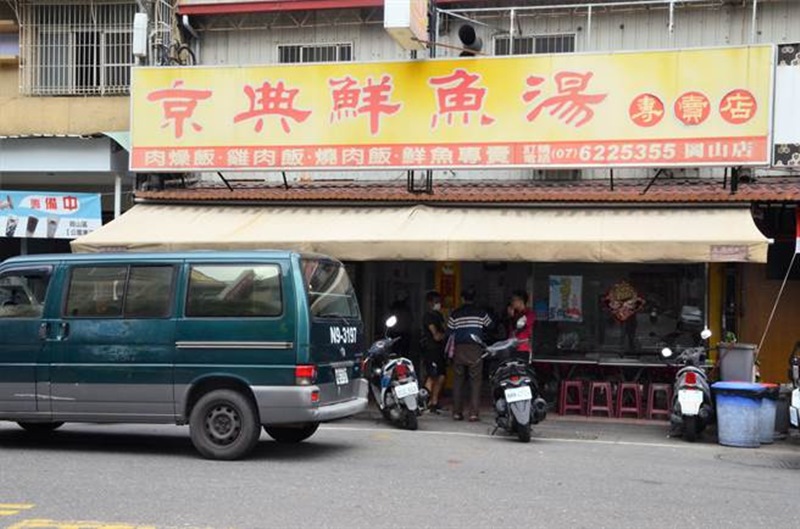京典鮮魚湯專賣店外觀。(林瑞益攝)