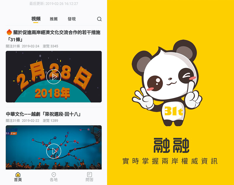 大陸國台辦在對台31條發布滿周年之際,推出「31條」APP(左圖),推出的「31條」APP中,設計一款熊貓造型名叫「融融」的公仔(右圖)。(31條APP截圖)