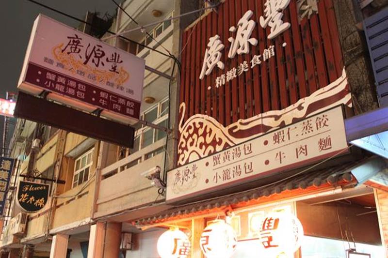 廣源豐已經開了11年,是許多人心中第一名。(吳敏菁攝)