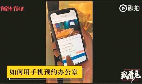 使用手機預約辦公空間,便利又及時。(秒拍截圖)