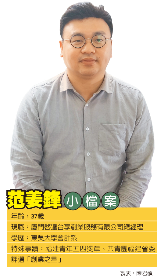 在廈門發展十年的台青,廈門啟達台享創業服務有限公司總經理范姜鋒。(記者陳君碩攝)