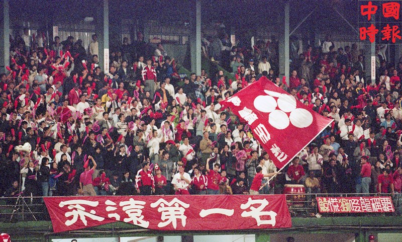 1999年,中華職棒十年冠軍戰在台北球場舉行,滿場的球迷拉起「永遠第一名」的布條,搖旗吶喊為味全龍加油。(本報資料照片)