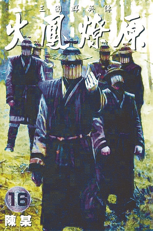 香港漫畫家陳某作品《火鳳燎原》,以司馬懿家族的視角詮釋三國故事,至今仍持續聯載當中。(東立提供)