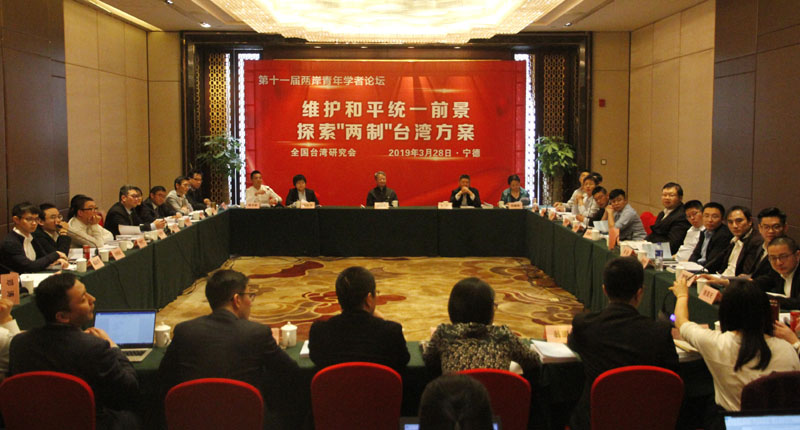 3月28日,全國台灣研究會在福建寧德舉辦第十一屆兩岸青年學者論壇。(中新社)