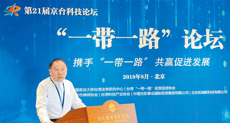 2018年8月24日,第21屆京台科技論壇「一帶一路」分論壇在北京舉行。圖為台灣帶路經貿促進協會理事長汪誕平。(中新社)