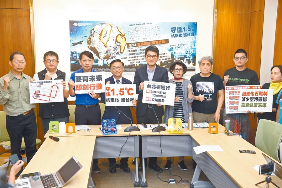 台灣健康空氣行動聯盟理事長葉光芃(右三)結合環保團體與朝野立委,響應524全球氣候行動發起台北氣候緊急遊行。(本報資料照片)