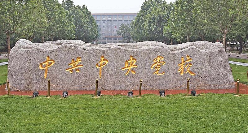 中共中央黨校是大陸高級官員培訓之地。(新華社資料照片)