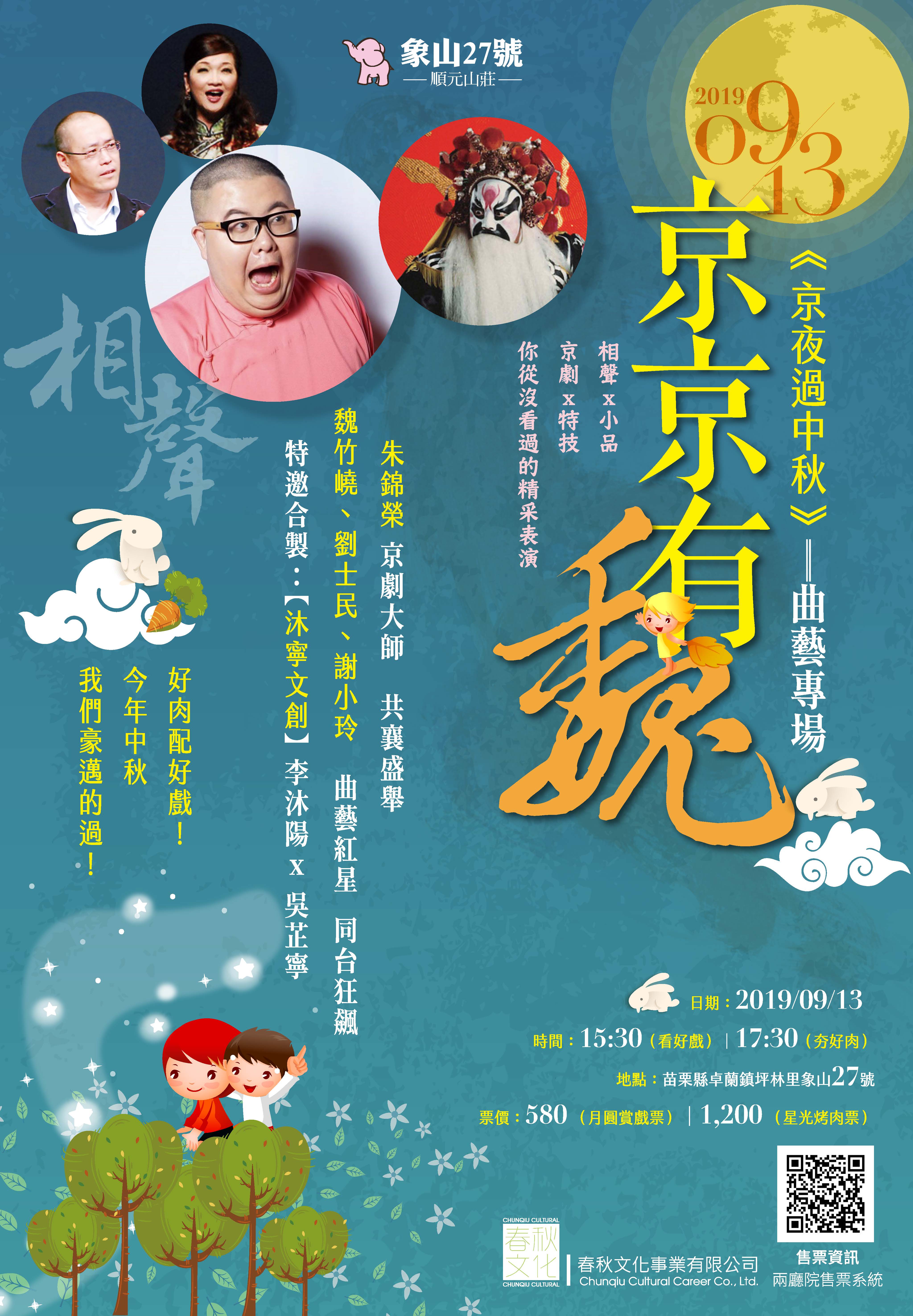 9/13《京夜過中秋》曲藝專場,現正熱賣中