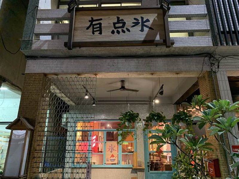 老宅日式刨冰「有點冰」,隨著季節更換菜單,迸出新滋味。(柯宗緯攝)