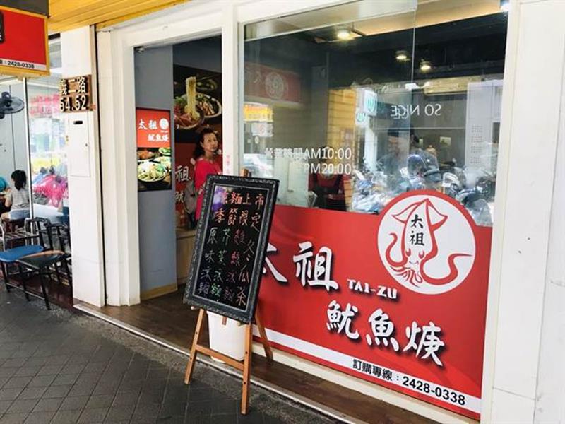 基隆市中心的「太祖魷魚羹」,推出夏季限定的涼麵,包括原味涼麵、芥末涼麵、雞絲涼麵,好吃爽口。(張穎齊攝)