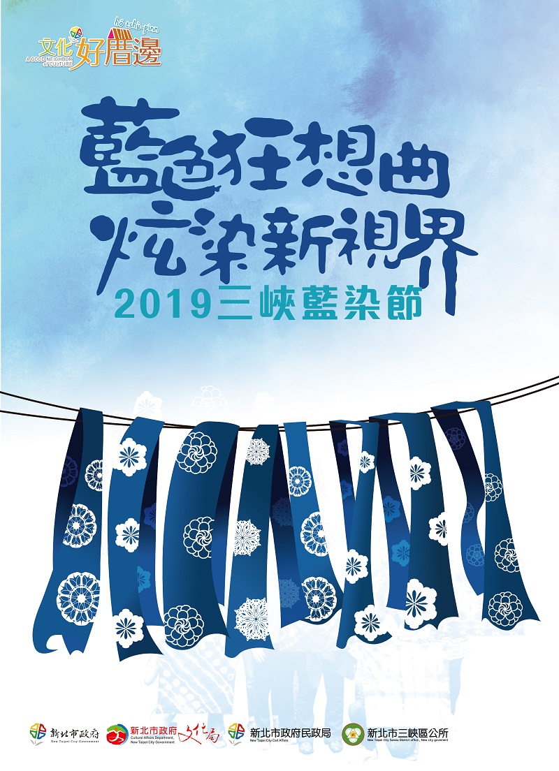 藍染是三峽相當珍貴的文化資產,本次活動為了重現染布街風華,結合了在地藍染工作坊共同規畫特色意象佈置。