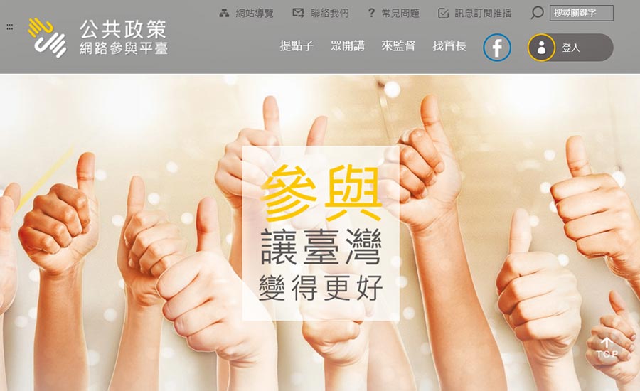 國發會公共政策網路參與平台,提供年輕人參與公共政策機會。(摘自國發會公共政策網路參與平台)