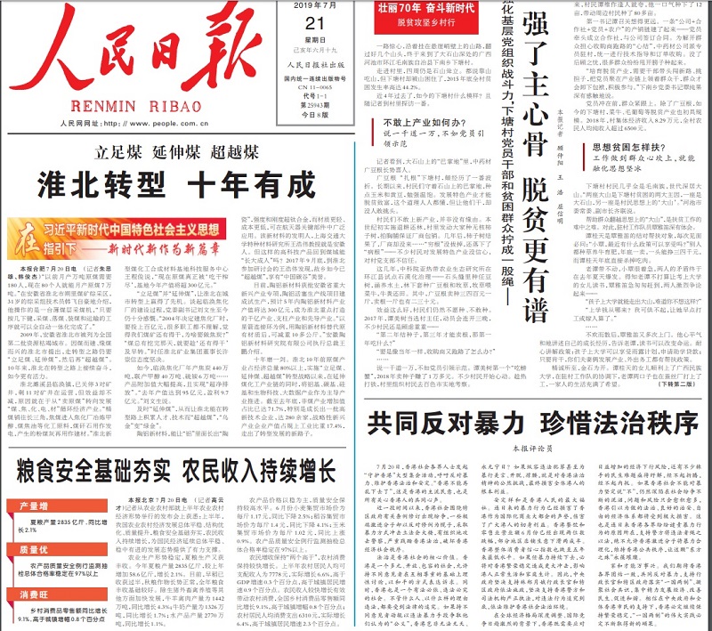 ▲《人民日報》21日在頭版發表評論員文章指出,「香港要共同反對暴力,珍惜法治秩序」。(取自《人民日報》)