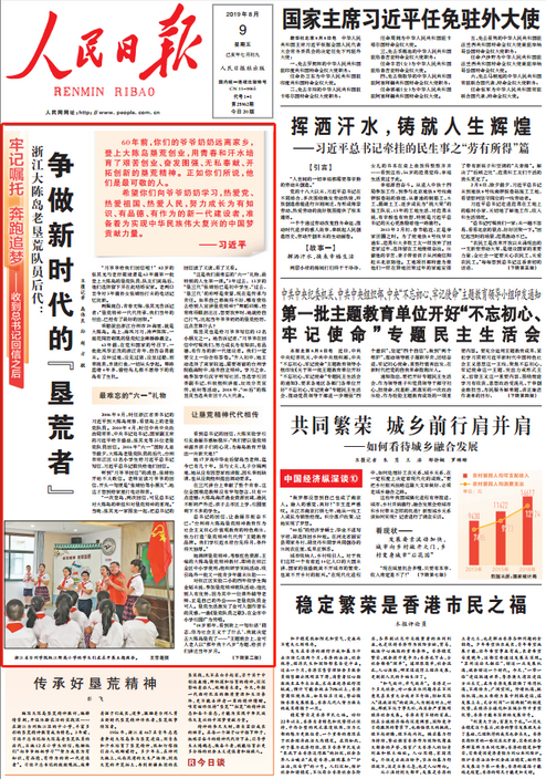 8月9日,《人民日報》在一版刊登《浙江大陳島老墾荒隊員後代:爭做新時代的「墾荒者」》文章。(取自《人民日報》)