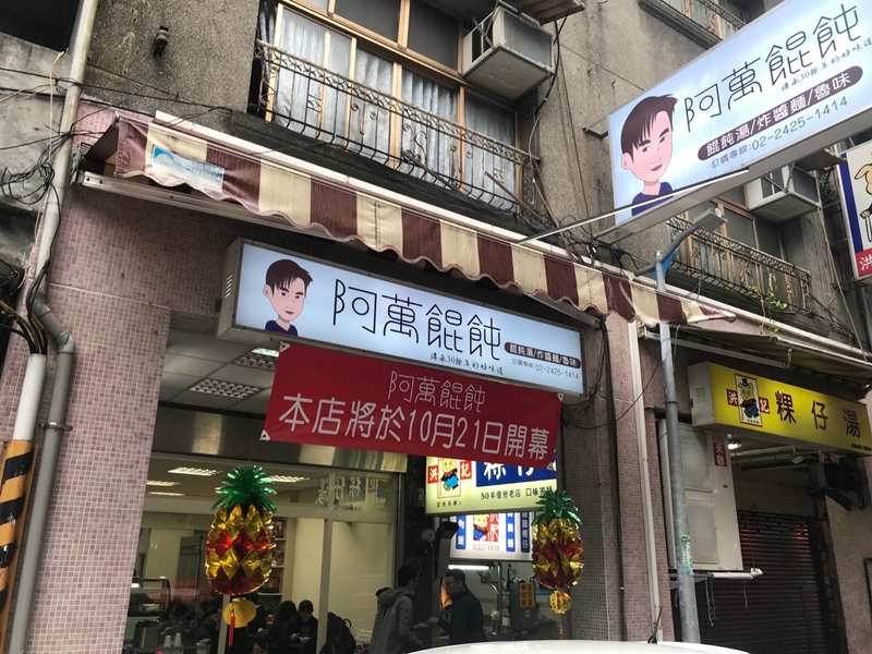 阿萬餛飩招牌以老闆本人插畫最為商標。(許家寧攝)