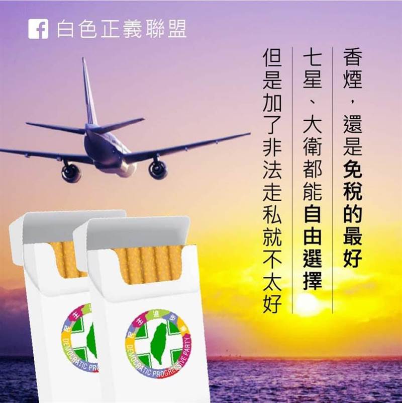 白色正義聯盟批蔡英文,水果茶不能有政治味,香煙也是,更何況免稅。請政府說清楚走私案,不用管到香港去。(白色正義聯盟)
