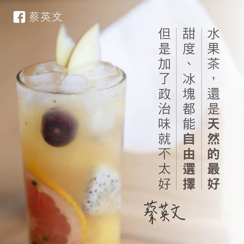 總統蔡英文昨受訪表示,「水果茶我們當然希望天然的最好,加了政治味就不好。」又加碼在臉書發文。(蔡英文臉書)