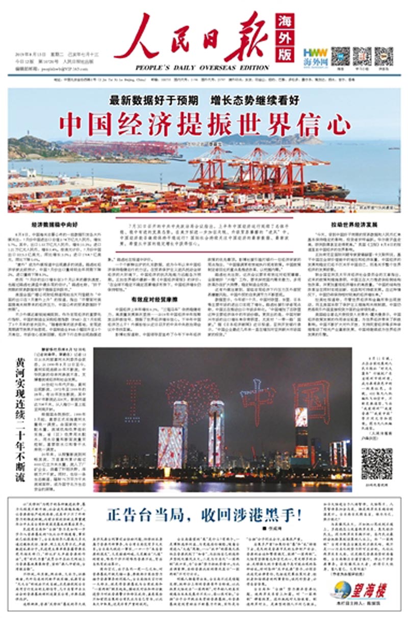 《人民日報》海外版頭版刊文,正告台當局收回涉港黑手。(取自《人民日報》海外版)