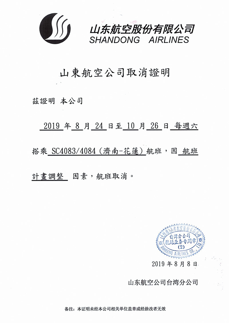 山東航空發出證明,濟南花蓮直航班機因「航班計畫調整」取消。 (本報系記者王志偉翻攝)