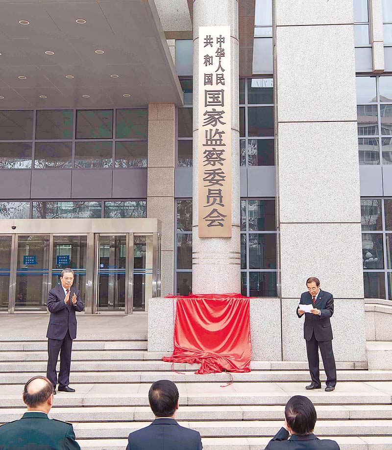 2018年3月23日,中華人民共和國國家監察委員會舉行揭牌和憲法宣誓儀式。(新華社)