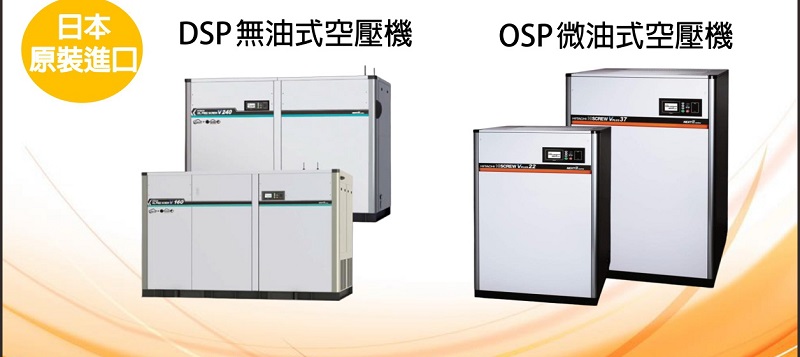 OSP日立微油式空壓機與DSP日立無油式空壓機。(圖/業者提供)