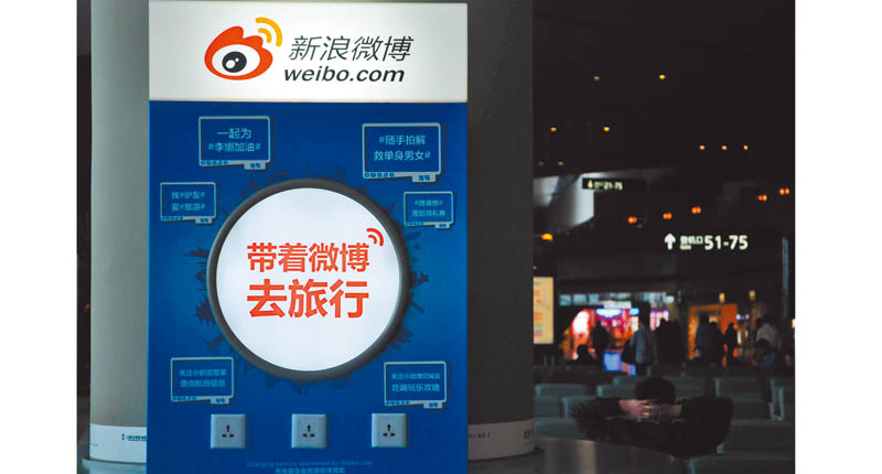 上海虹橋機場新浪微博廣告牌。(中新社資料照片)