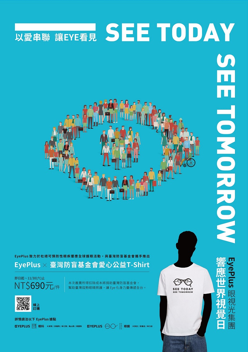EyePlus 眼視光集團 響應世界視覺日 主視覺海報。圖/EyePlus提供