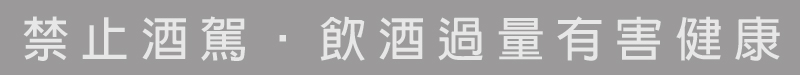 飲酒過量有害健康