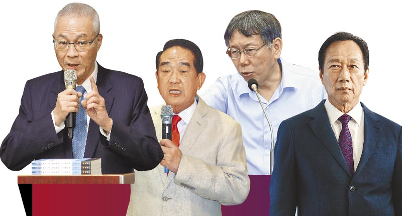 國民黨主席吳敦義。(左1)親民黨主席宋楚瑜。(左2)台北市長柯文哲。(右2)鴻海集團創辦人、永齡基金會創辦人郭台銘。(右1)(本報系資料照片)