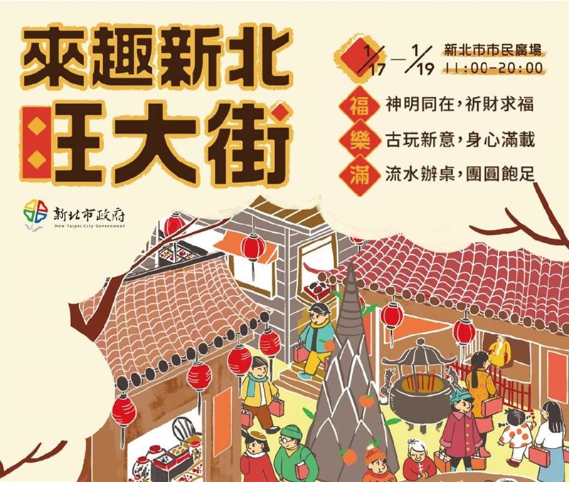年貨一次購足,新北旺大街17日登場。(新北市經發局提供/葉德正新北傳真)