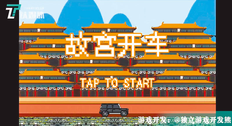 ▲《故宮開車》免費手遊,以北京故宮為背景,玩家可操控車輛跳過石獅子來得分,立刻引發熱議。(截圖自YouTube)